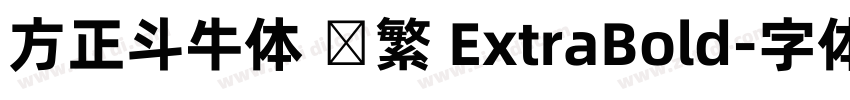 方正斗牛体 简繁 ExtraBold字体转换